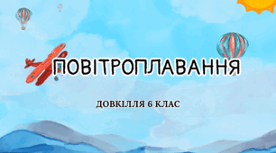 Презентація "Повітроплавання" НУШ Довкілля 6 клас