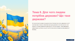 Презентація з громадянської освіти "Тема 8. Для чого людям потрібна держава?", 6 клас (МНП Васильків І. Д.)