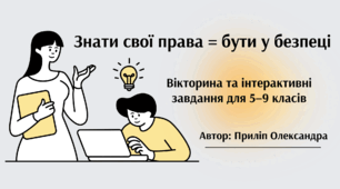 Вікторина: Знати свої права = бути у безпеці