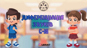 Диференціація звуків С-Ш
