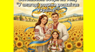 Батьківські збори (у формі родинної зустрічі) "У злагоді родини розквітає Україна!"
