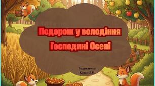 Подорож у володіння  Господині Осені