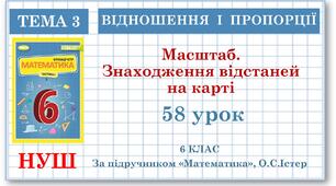 6 клас. Математика . Урок№58. Масштаб. Знаходження відстаней на карті