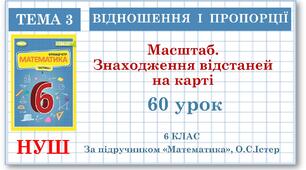 6 клас. Математика . Урок№60. Масштаб. Знаходження відстаней на карті