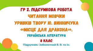 ГР 2. Підсумкова робота. Читання мовчки  уривків твору Ю. Винничука «Місце для дракона». Українська література. 8 клас НУШ (підручник: Заболотний В. В. та ін.)