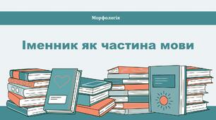 Іменник як частина мови