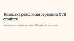 Передумови Козацької революції середини XVII ст. Богдан Хмельницький