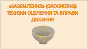 «заземлення» (grounding): техніки сцілення та вправи дихання