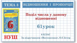6 клас. Математика . Урок№61. Поділ числа у даному відношенні