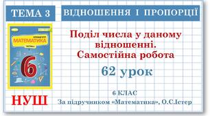 6 клас. Математика . Урок№62. Поділ числа у даному відношенні