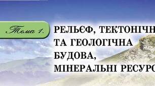 Діагностична робота «Тектонічна та геологічна будова, рельєф, мінеральні ресурси» (8 кл)