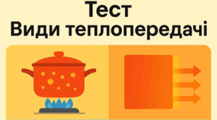 Види теплопередачі