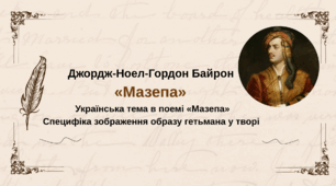 Джордж-Ноел-Гордон Байрон. Поема  «Мазепа».  Українська тема в поемі «Мазепа». Специфіка зображення образу гетьмана у творі.