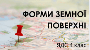 Презентація "Форми земної поверхні." ЯДС 4 клас, підручник І.Жаркової
