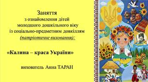 Конспект заняття для дітей молодшого дошкільного віку з ознайомлення із соціумом «Калина – краса України»