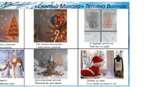 Мнемотаблиця. "Святий Микола"