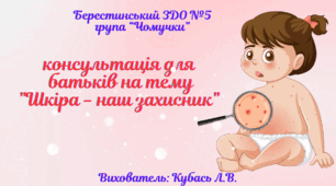 консультація для батьків "Шкіра- наш захисник"