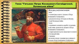 Гетьман Петро Конашевич-Сагайдачний. Хотинська війна. 8 клас (НУШ). Історія України. За підручником авторів Хлібовська Г. та інші.