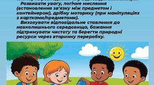 Дидактична гра «Сортуємо Сміття: Знайди Свій Контейнер»