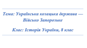 Українська козацька держава — Військо Запорозьке