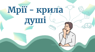 Презентація " Мрії - крила душі"