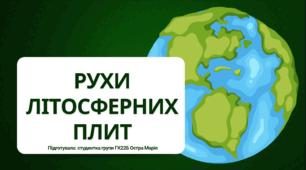 Презентація: Рухи літосферних плит
