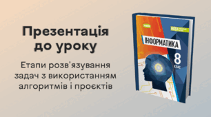 Презентація до уроку за темою "Етапи розв'язування задач з використанням алгоритмів і проєктів"