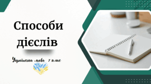 Способи дієслів