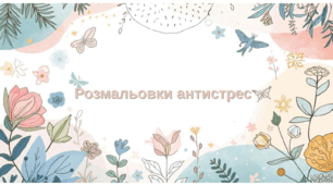 розмальовки антистрес