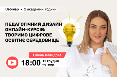 Педагогічний дизайн онлайн-курсів: творимо цифрове освітнє середовище