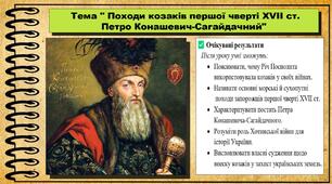 Походи козаків першої чверті XVII ст. Петро Конашевич-Сагайдачний. 8 клас (НУШ). Історія України. За підручником авторів Щупак І. та інші.