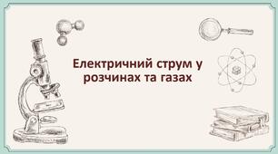 Електричний струм у розчинах та у газі