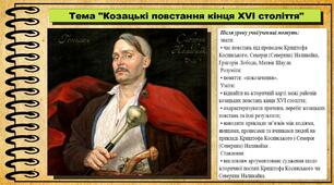 Козацькі повстання кінця XVI століття. 8 клас (НУШ). Історія України. За підручником авторів Щупак І. та інші.