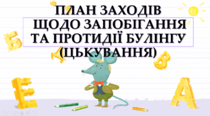 ПЛАН ЗАХОДІВ ЩОДО ЗАПОБІГАННЯ ТА ПРОТИДІЇ БУЛІНГУ (ЦЬКУВАННЯ) НА 2025-2026 НАВЧАЛЬНИЙ РІК