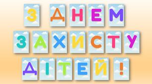 Розтяжка до Міжнародного дня захисту дітей! 🌈💛