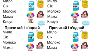 Картки для читання 1 клас "Прочитай та з'єднай" (а, о, у, и, і, е + м, н, л, к, с)