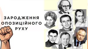 Зародження опозиційного руху