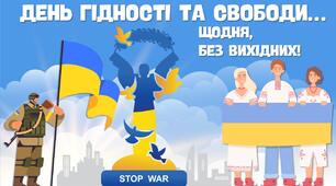 День Гідності та Свободи 2025. Презентація "День Гідності та Свободи - щодня, без вихідних"