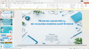 "Медична грамотність, як складова національної безпеки"