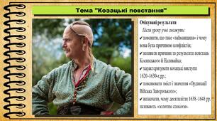 Козацькі повстання. 8 клас (НУШ). Історія: Україна і світ. За підручником авторів Щупак І. та інші.
