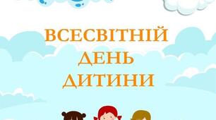 розтяжка до дня дитини