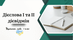 Дієслова І та ІІ дієвідмін