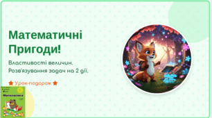 Росток 1 клас 3 частина 20 урок Властивості величин. Розв’язування задач на 2 дії. С. 42 - 43