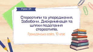 Урок 21. Стереотипи та упередження. Забобони. Дискримінація та шляхи подолання стереотипів.