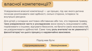 Як допомогти дітям визначити сферу власної компетенції?
