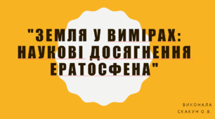 Ератосфен