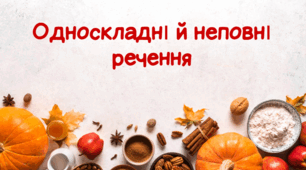 Односкладні  й неповні речення