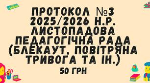 Протокол №3 педагогічної ради 2025/2026 навчальний рік. Листопадова педагогічна рада у форматі Word