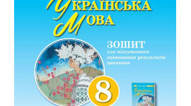 Підсумкова робота за ГР2 (ПТ) з української мови. 8 клас