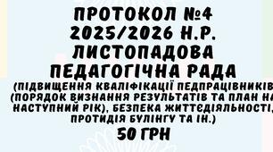 Протокол №4 педагогічної ради 2025/2026 навчальний рік. Листопадова педагогічна рада у форматі Word (підвищення кваліфікації, безпека життєдіяльності, протидія булінгу та ін.)